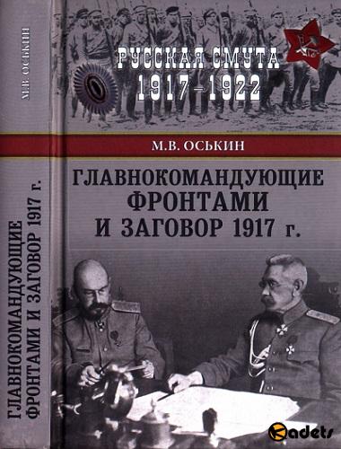 Максим Оськин - Главнокомандующие фронтами и заговор 1917 г. (Русская смута 1917-1922)