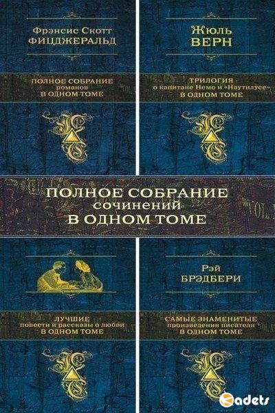 Книжная Серия - Собрание в одном томе - 54 книги (2011-2018) FB2