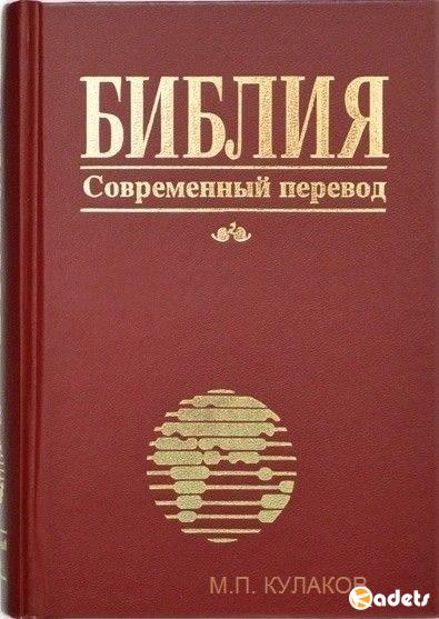 Библия. Современный перевод /  М.П. Кулаков / 2013