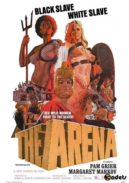 Арена / The arena (1974)