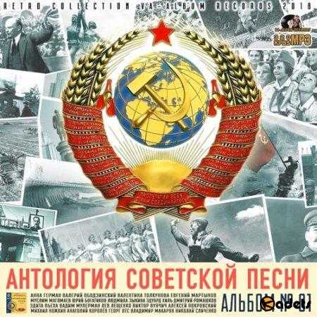 Антология Советской Песни: Альбом №1 (2018) Mp3