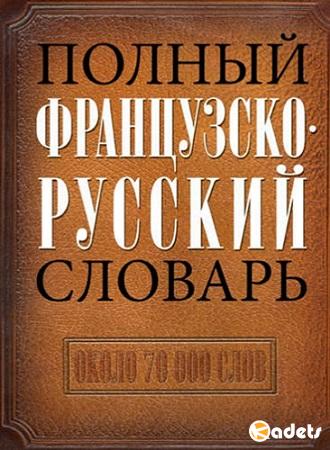 Николай Макаров - Полный французско-русский словарь