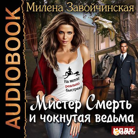 Завойчинская Милена - Мистер Смерть и чокнутая ведьма (Аудиокнига)