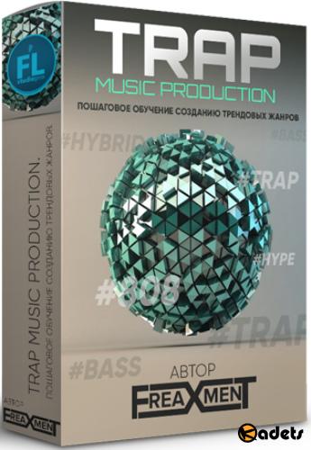 TRAP Music Production. Видеокурс (2017)