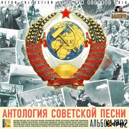 Антология Советской Песни: Альбом №2 (2018) Mp3