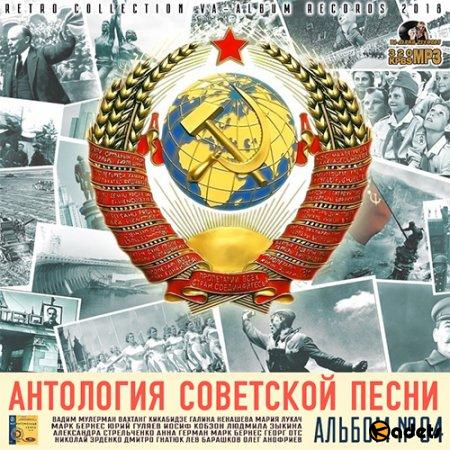 Антология Советской Песни: Альбом №4 (2018) Mp3
