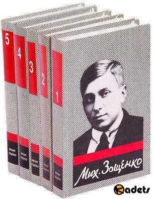 Михаил Михайлович Зощенко - Собрание сочинений в 5-ти томах (1993-1994)