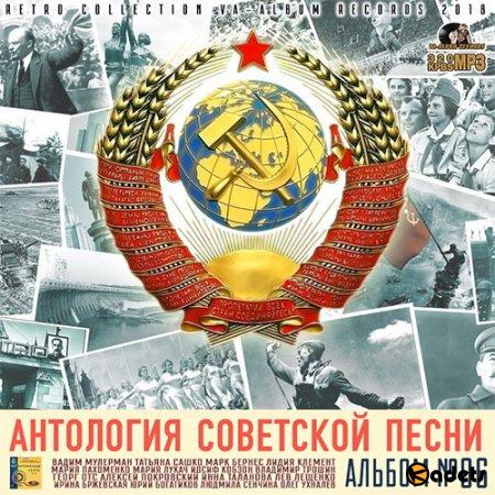 Антология Советской Песни: Альбом №6 (2018) Mp3