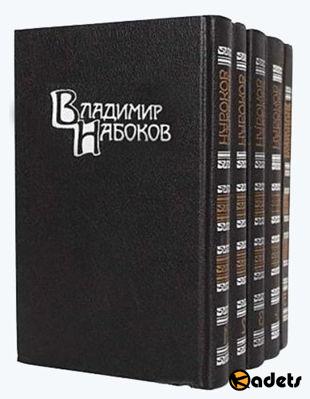 Владимир Набоков - Полное собрание сочинений в 185 книгах (1921-1977)