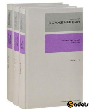 Александр Исаевич Солженицын - Собрание сочинений в 27 томах (2007-2015)