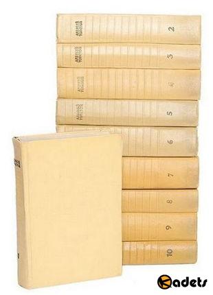 Алексей Николаевич Толстой - Собрание сочинений в 10-ти томах (1958-1961)