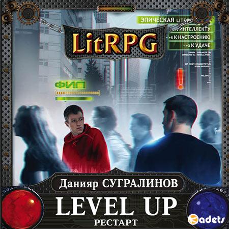 Сугралинов Данияр - Level Up. Рестарт (Аудиокнига)