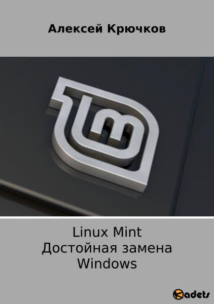 Linux Mint. Достойная замена Windows / Алексей Крючков / 2018