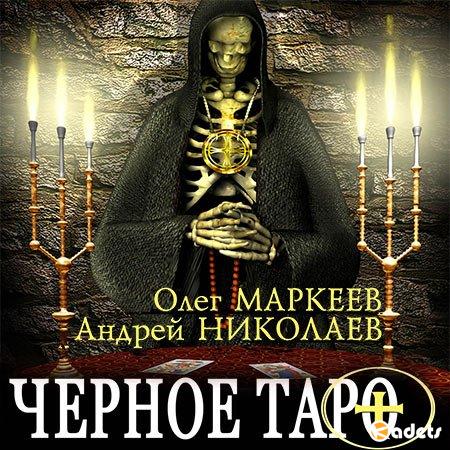 Олег Маркеев, Андрей Николаев - Черное Таро (Аудиокнига)
