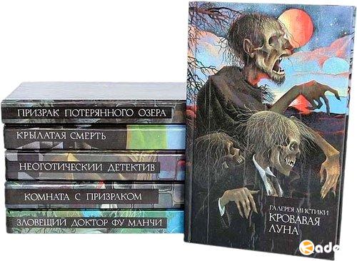 Галерея мистики в 10 томах (1992-1994) FB2