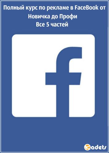 Полный курс по рекламе в FaceBook от Новичка до Профи. Все 5 частей (2017) PCRec