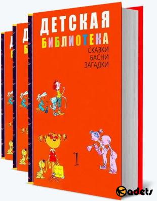 А. Барто и др - Детская библиотека в 70 книгах (2017)