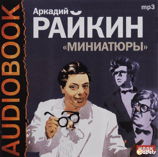 Аркадий Райкин - Миниатюры (Аудиокнига)