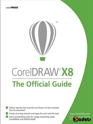 Gary Bouton - CorelDRAW X8. Официальное руководство (12-е издание)