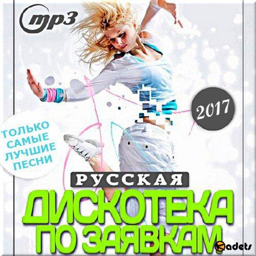 Русская Дискотека По Заявкам. 14 (2018)