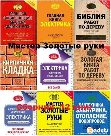 Серия - Мастер Золотые руки - 12 книг (2006-2017) DjVu, PDF, FB2