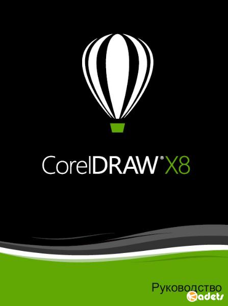 Руководство по CorelDRAW X8