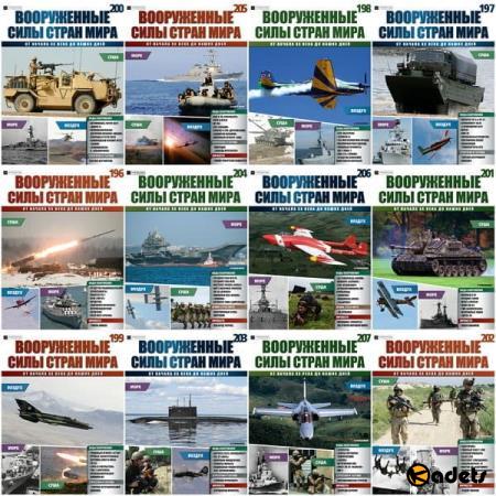 Вооружённые силы стран мира (подшивка 2013-2018)