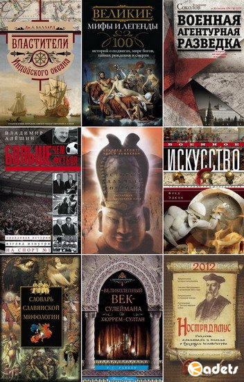 Всемирная история в 255 книгах (2010-2018) FB2, PDF, DJVU