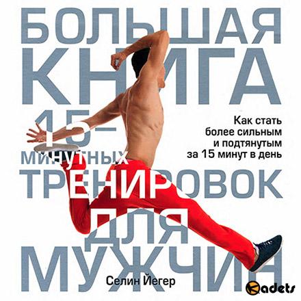 Селин Йегер - Большая книга 15-минутных тренировок для мужчин