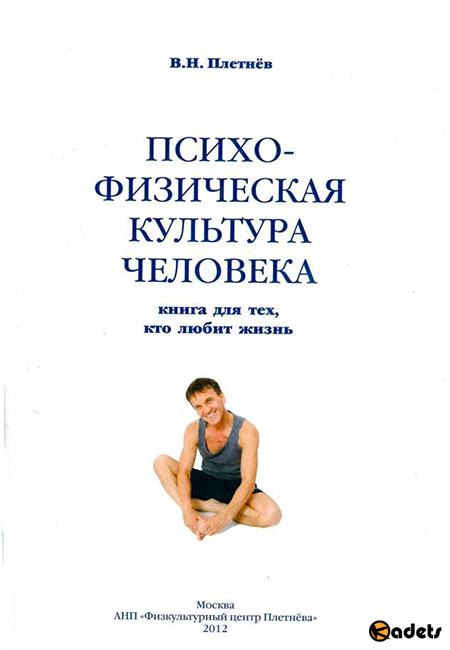 Владимир Плетнев - Психофизическая культура человека. Книга для тех, кто любит жизнь