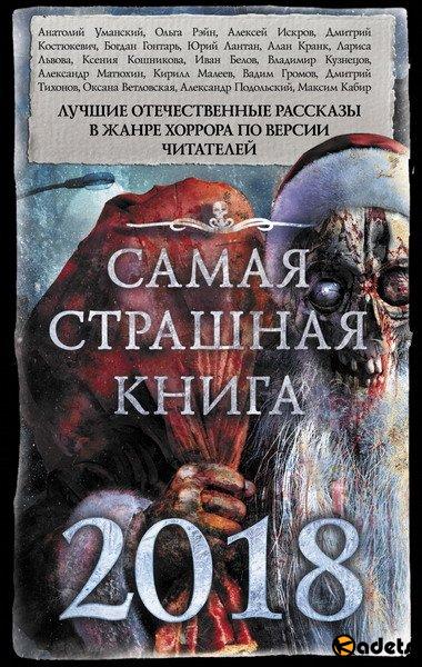 Самая страшная книга в 12 томах (2014-2018) FB2