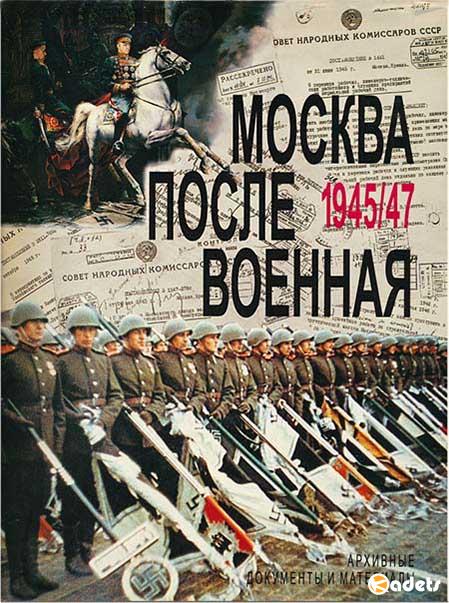 Москва послевоенная. 1945-1947
