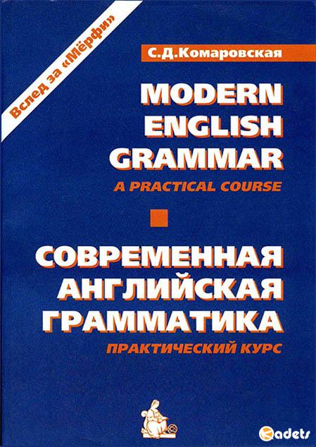 Modern English Grammar. A Practical Course. Современная английская грамматика. Практический курс