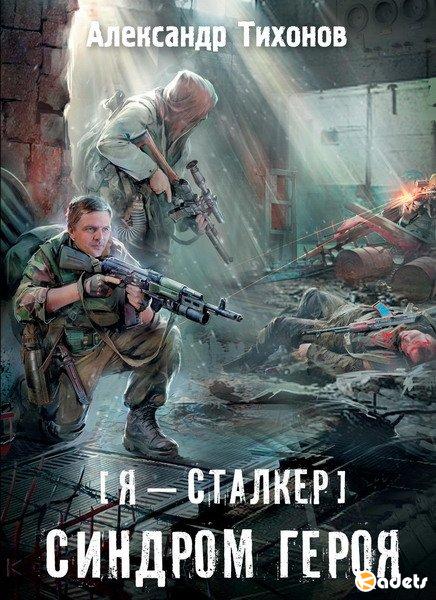Александр Тихонов - S.T.A.L.K.E.R. Синдром героя (Аудиокнига)