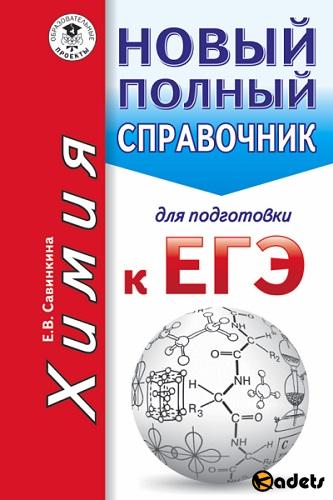 Елена Савинкина - Химия: новый полный справочник для подготовки к ЕГЭ