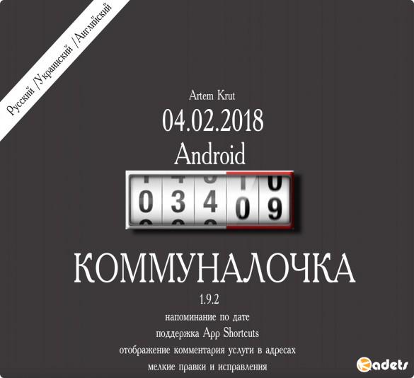 Коммуналочка v1.9.2 Pro [Android]