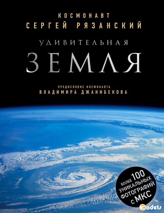 Миссия «Космос». Подарочные издания в 4 книгах (2014-2018) PDF