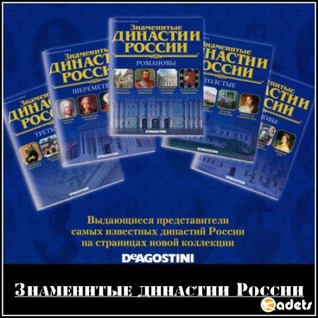 Знаменитые династии России (1-178 тома)