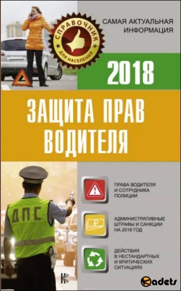 Защита прав водителя 2018 /Е. Давыденко/