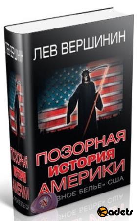 Лев Вершинин - Позорная история Америки. «Грязное белье» США (2015)