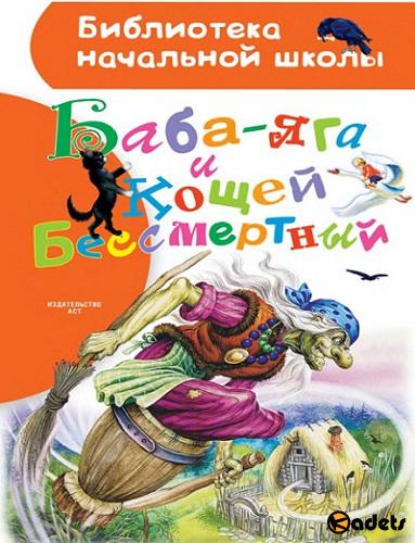 Баба-Яга и Кощей Бессмертный (сборник русских народных сказок)