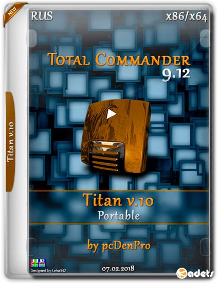 Total Commander 9.12 Titan v.10 Portable by pcDenPro (RUS/2018)