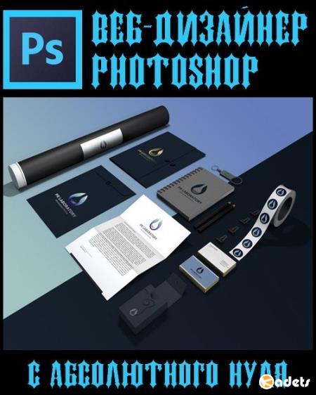 Веб-дизайнер photoshop с абсолютного нуля (2017) HDRip