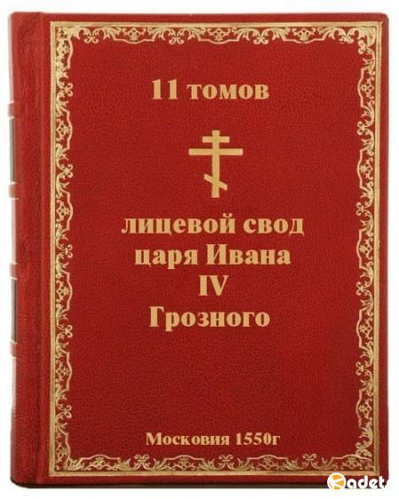 Лицевой свод царя Ивана IV Грозного (11 томов)