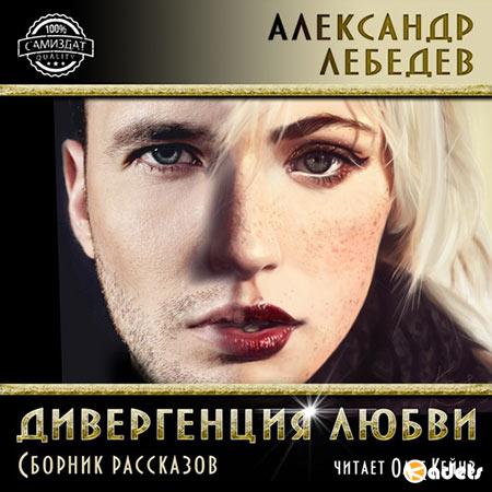 Лебедев Александр - Дивергенция любви  (Аудиокнига)