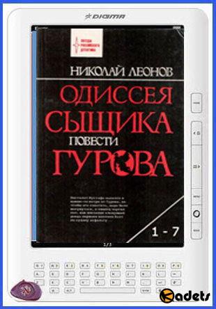 Леонов Н.И. - Одиссея сыщика Гурова в 7 томах (1993-1996)