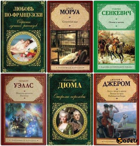 Серия - Зарубежная классика - 160 томов (1998-2018) FB2