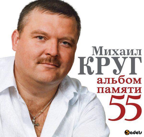 Михаил Круг - Альбом памяти 55 (Трибьют) (2018) Mp3