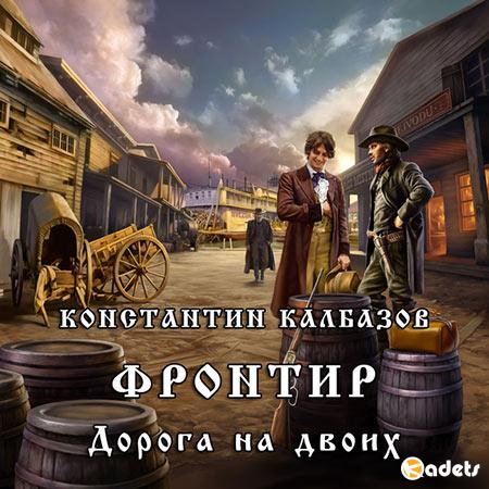 Калбазов Константин - Фронтир. Дорога на двоих  (Аудиокнига)