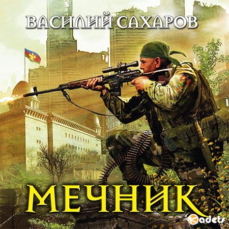 Сахаров Василий - Мечник  (Аудиокнига)